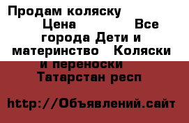 Продам коляску Graco Deluxe › Цена ­ 10 000 - Все города Дети и материнство » Коляски и переноски   . Татарстан респ.